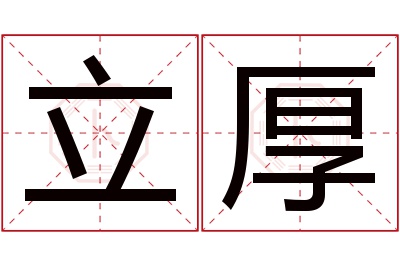 立厚名字寓意