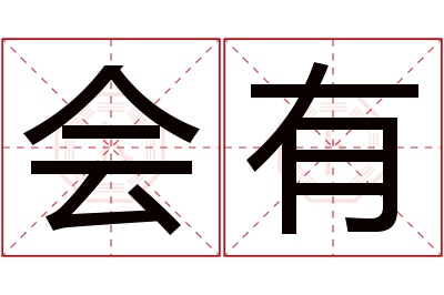 会有名字寓意