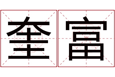 奎富名字寓意