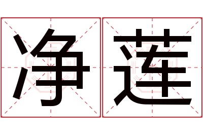 净莲名字寓意