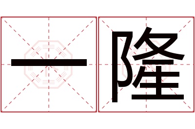 一隆名字寓意