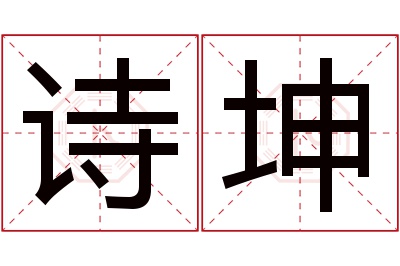 诗坤名字寓意