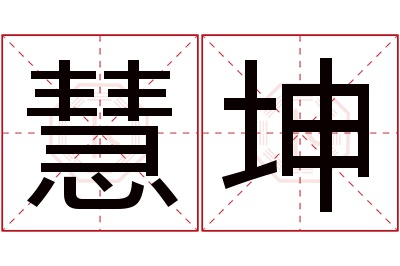 慧坤名字寓意