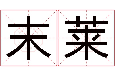 末莱名字寓意