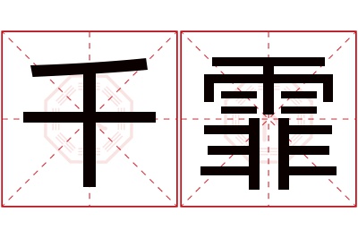 千霏名字寓意