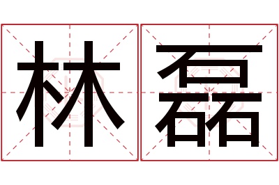 林磊名字寓意