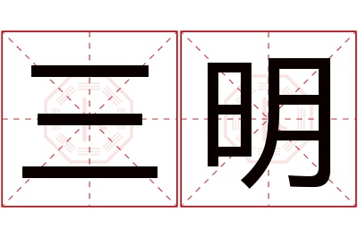 三明名字寓意