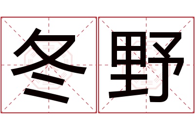 冬野名字寓意