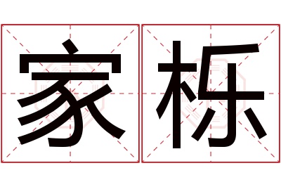 家栎名字寓意 家栎名字寓意