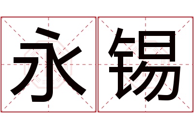 永锡名字寓意