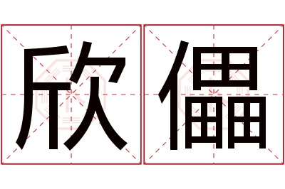 欣儡名字寓意