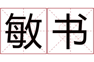 敏书名字寓意