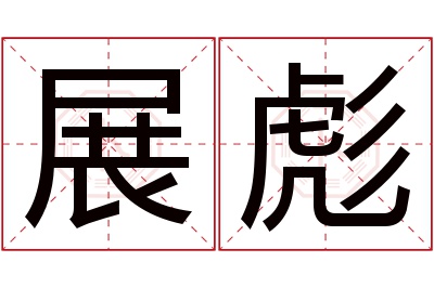 展彪名字寓意