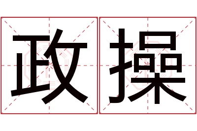 政操名字寓意