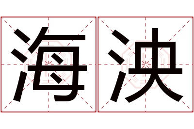 海泱名字寓意