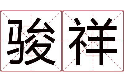 骏祥名字寓意