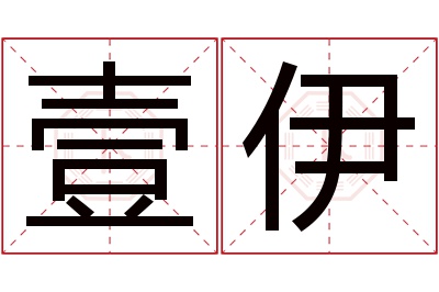 壹伊名字寓意