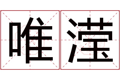 唯滢名字寓意