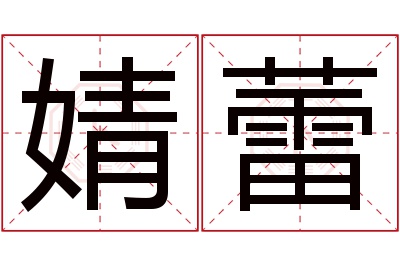 婧蕾名字寓意