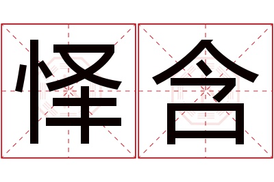 怿含名字寓意