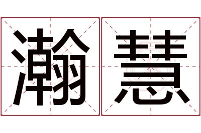 瀚慧名字寓意