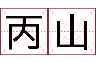 丙山名字寓意