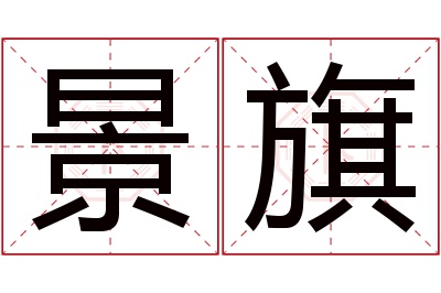 景旗名字寓意