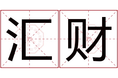 汇财名字寓意