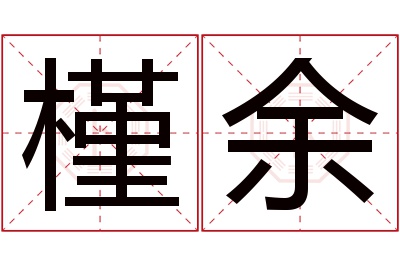 槿余名字寓意