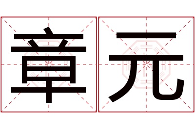 章元名字寓意