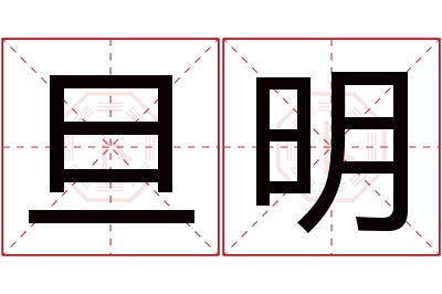 旦明名字寓意