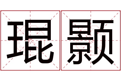 琨颢名字寓意