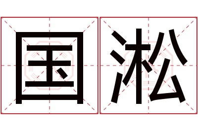 国淞名字寓意