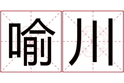 喻川名字寓意