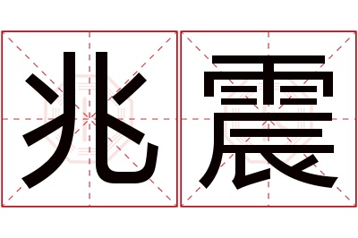 兆震名字寓意