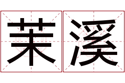 茉溪名字寓意