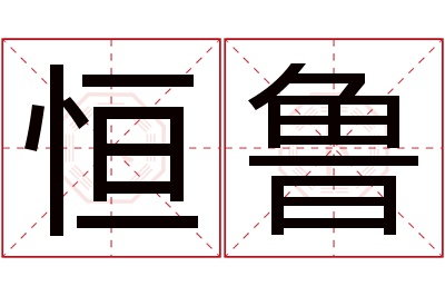 恒鲁名字寓意