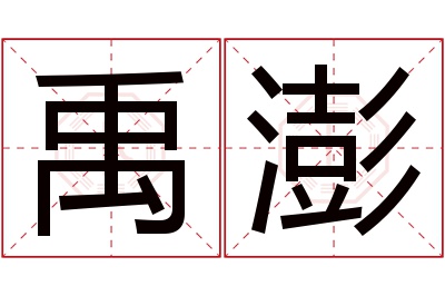 禹澎名字寓意