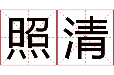 照清名字寓意