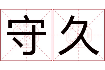 守久名字寓意