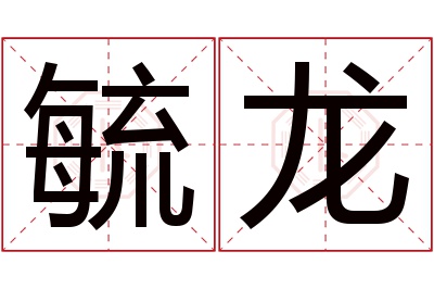 毓龙名字寓意