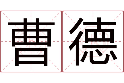 曹德名字寓意