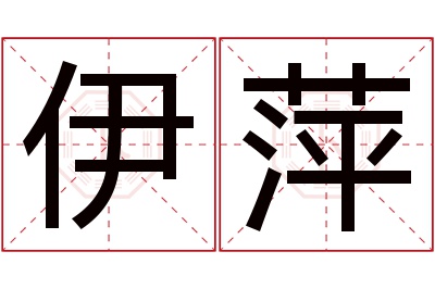 伊萍名字寓意