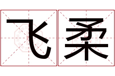 飞柔名字寓意