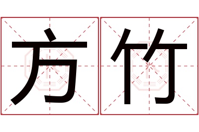 方竹名字寓意