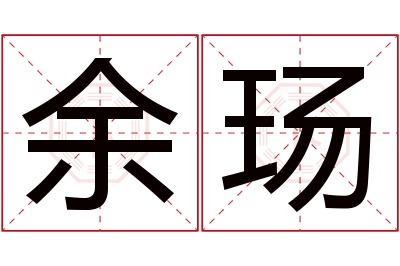 余玚名字寓意