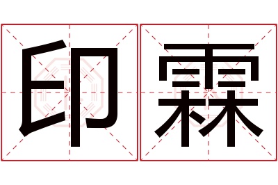 印霖名字寓意