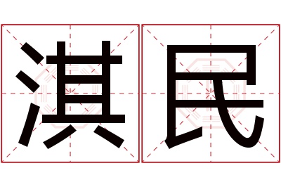 淇民名字寓意