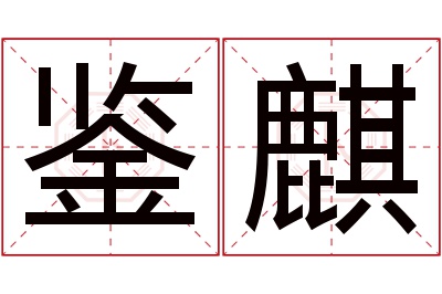 鉴麒名字寓意