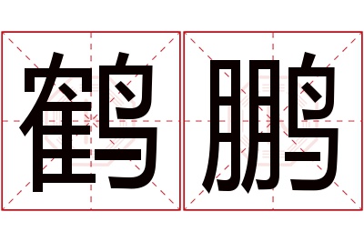 鹤鹏名字寓意